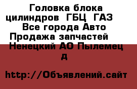 Головка блока цилиндров (ГБЦ) ГАЗ 52 - Все города Авто » Продажа запчастей   . Ненецкий АО,Пылемец д.